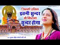 जिनकी प्रतिमा इतनी सुन्दर वो कितना सु�