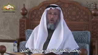 780 - يحصل العتق بالقول وهو لفظ العتق - عثمان الخميس