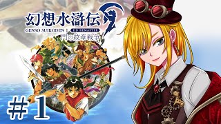 『幼少期クリア済』涙こらえて推しに会いに行く# 1『#幻想水滸伝』