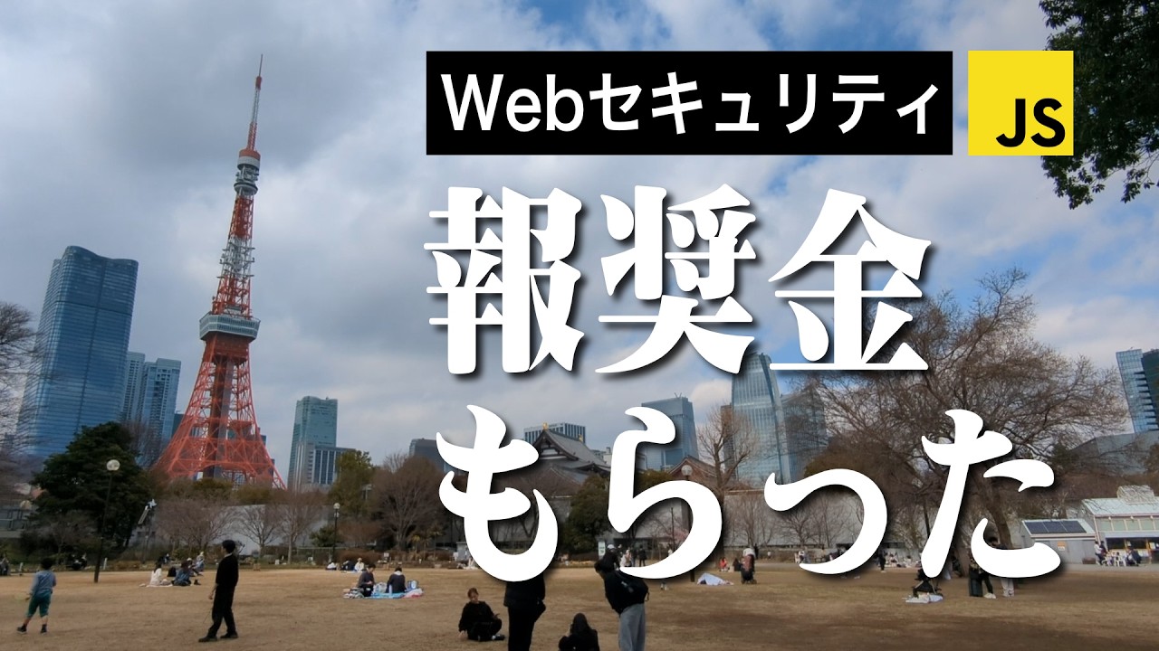 【副業】海外OSSの脆弱性報告をして報奨金をもらった