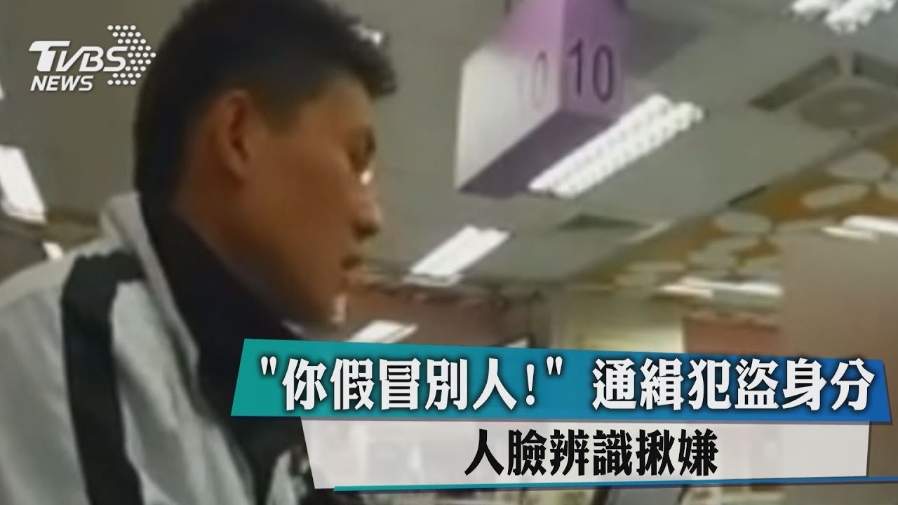「你假冒別人!」 通緝犯盜身分人臉辨識揪嫌