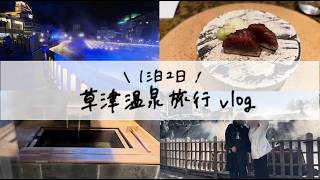 【草津旅行vlog♨️】新宿からバスで1泊2日！ | 草津温泉VAN | 食べ歩き🍡 | 湯畑 | マタ旅
