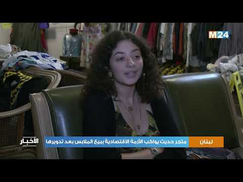 متجر للمقتنيات القديمة في لبنان يواكب الأزمة الاقتصادية ببيع الملابس بعد تدويرها
