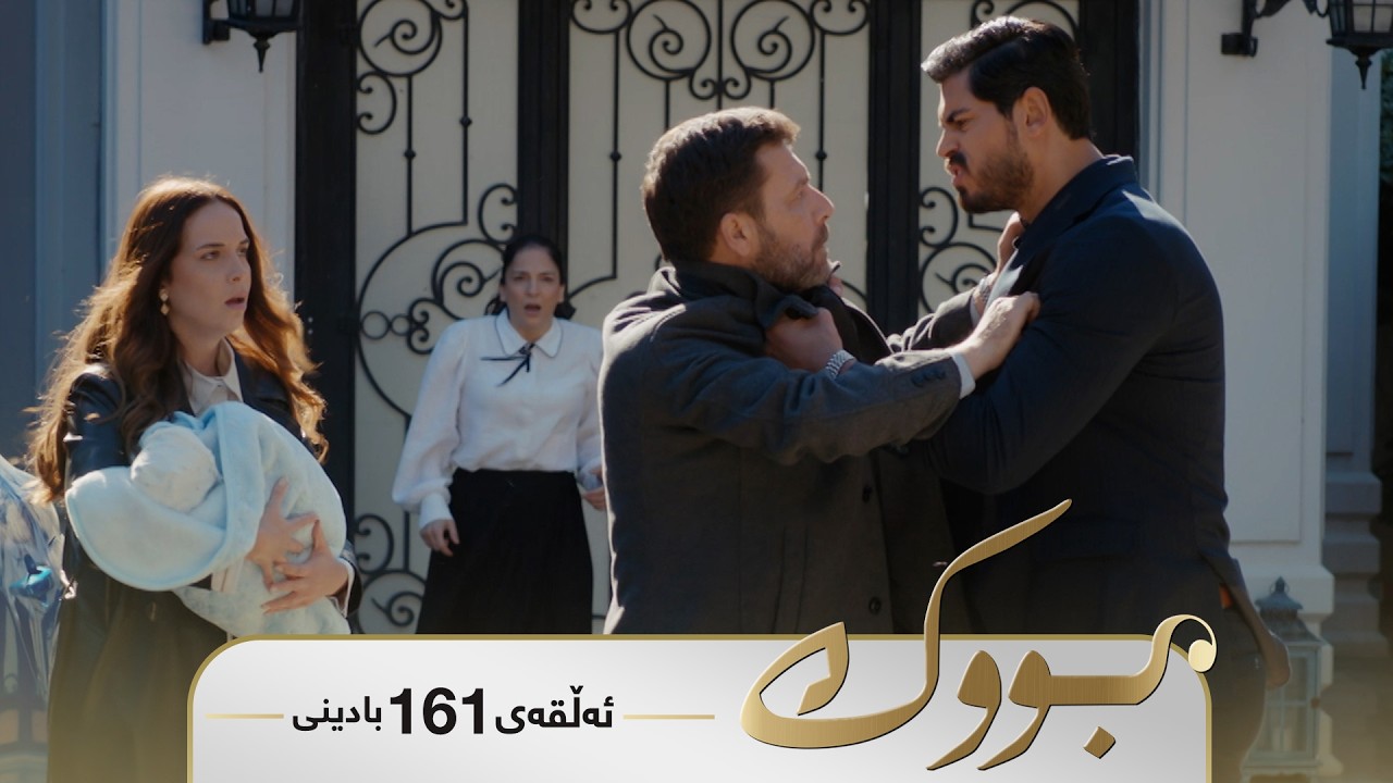 ڤیدیۆ | Bwk - Badini Alqay 161 | بووک - بادینی ئەڵقەی ١٦١