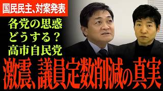【議員定数削減与党案の真実！】この時限爆弾のせいで解散の可能性爆増！維新は精神論で国民生活良くならない！？国民民主が対案を発表！【玉木雄一郎/後藤ひとし/国民民主党/選挙ドットコム】
