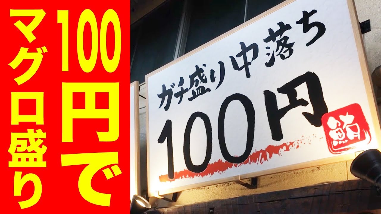 100円でマグロ中落ちのガチ盛りを堪能できるお店を発見！