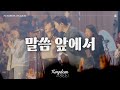 13. 말씀 앞에서 (Official) | STAND IN AWE BEFORE THE WORD