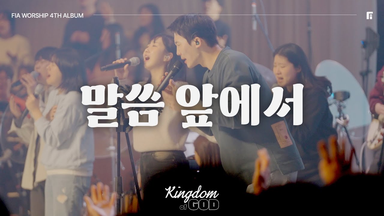 말씀 앞에서 - 피아워십 (F.I.A LIVE WORSHIP)