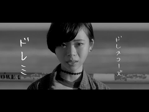 主題歌「ドレミ」ドレスコーズ