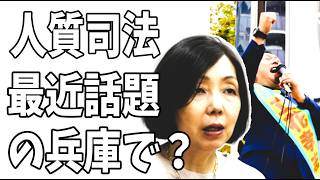 【モーニングショー】人質司法について浜田敬子「最近話題なのは兵庫県で」？自称人権派リベラルついに立花孝志の異常な長期拘留に切り込む？