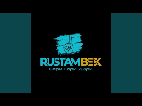 БЕРИ ГОРИ ДАРИ