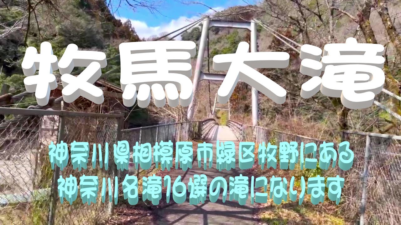 「神奈川の名滝16選」牧馬大滝