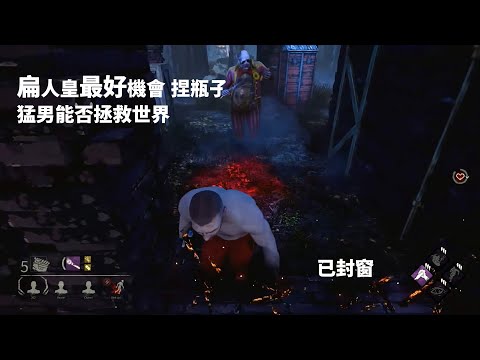 【Sam C 黎明杀机】猛男能否拯救世界？