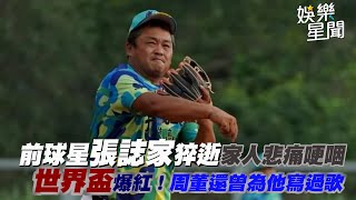 前球星張誌家猝逝家人悲痛哽咽　世界盃爆紅！周董還曾為他寫過歌