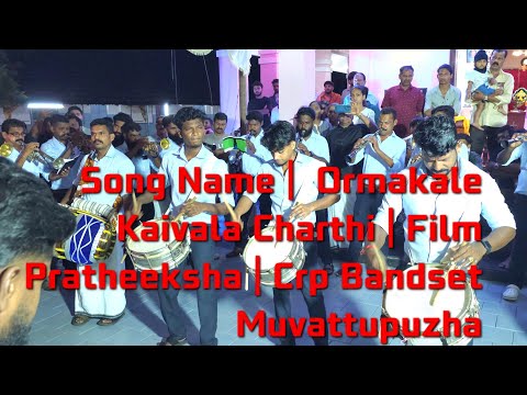 Song Name 🎻| Ormakale Kaivala Charthi | Film  Pratheeksha | 💯💯Crp Bandset Muvattupuzha 💕