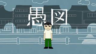 愚図　うたった【SymaG／島爺】