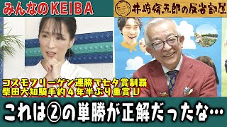 みんなのKEIBA 井崎脩五郎の反省部屋 井崎先生と細江さん