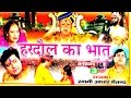 भक्त हरदौल का भात भाग 3 || Bhakt Hardol || Swami Adhar Chaitanya || Hindi UP Kissa Kah