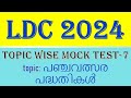 ldc 2024 Topic wise Mock Test-7topic: പഞ്ചവത്സര പദ്ധതികൾ