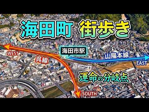 広島県海田町を街歩き　海田市駅って広島市じゃないの？　山陽本線と呉線が分岐する広島都市圏の東の交通の要衝