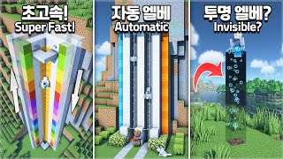 ⛏️ Minecraft Tutorial :: 😲 5+ New Style Elevator Build Hacks 💡 [마인크래프트 5가지 신개념 엘리베이터 만들기 건축 강좌]