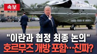 [????속보] 트럼프가 또 예고했다 "이란과 협정 최종 사안·세부내용 논의중…호르무즈 개방 포함 조만간 발표" / 연합뉴스TV(YonhapnewsTV)