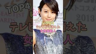いきなりテレビから消えた女性芸能人TOP4#平野綾 #堀北真希