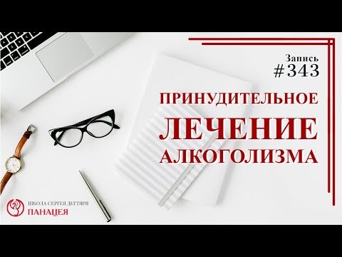 #343. Принудительное лечение алкоголизма / записи Нарколога