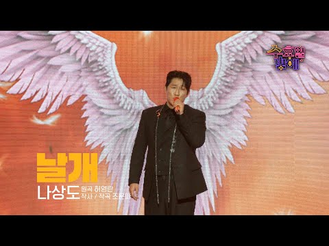 [클린버전] 찾았다 내 수호천사 ❣️ 나상도 - 날개 ❣️ 트롯 올스타전 수요일밤에 TV CHOSUN 250507 방송