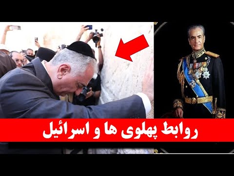 رازهای پنهان ارتباط خاندان پهلوی با اسرائیل