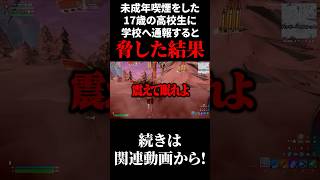 未成年喫煙をした17歳の高校生に学校へ通報すると脅した結果www【フォートナイト/Fortnite】#shorts