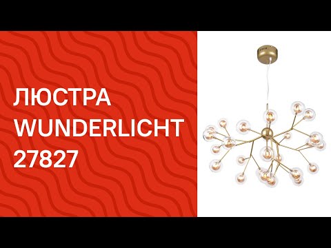 Люстра Wunderlicht M-3511-427