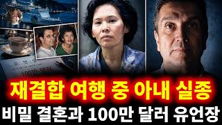 Download lagu 재결합을 약속한 지중해 여행… 차 한 잔 마시러 나간 아내는 사라지고, 전남편의 비밀 결혼과 100만 달러 유언장이 드러났다 | 로니 로렌 코콘테스 mp3 Download lagu 재결합을 약속한 지중해 여행… 차 한 잔 마시러 나간 아내는 사라지고, 전남편의 비밀 결혼과 100만 달러 유언장이 드러났다 | 로니 로렌 코콘테스 mp3
