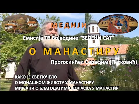 2020-04-23 МЕДИЈИ - ТВ ЕМИСИЈА - зелени сат - О МАНАСТИРУ