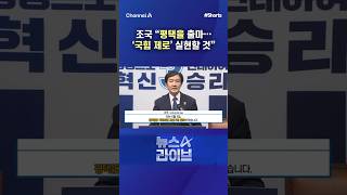 조국 평택을 출마… ‘국힘 제로’ 실현할 것 / #채널A #shorts #뉴스A라이브