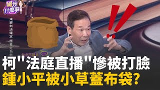 白輿論戰被識破? 北院打臉柯&quot;法庭直播&quot;...只准延後播自比文天祥? 鍾小平遭小草念經超渡.全武行...沒在怕? │陳斐娟 主持 │20251203 │關我什麼事
