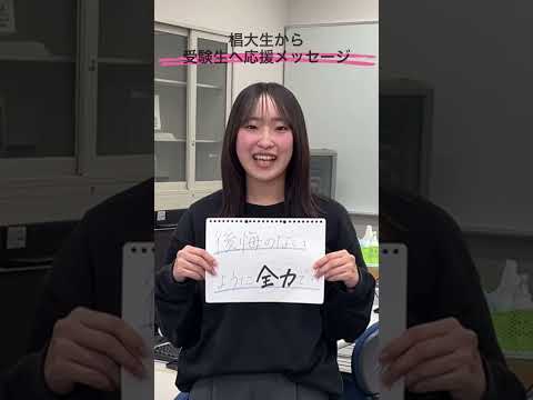椙山女学園大学・受験生応援メッセージ2025（椙大生編）