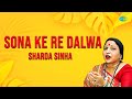Sona Ke Re Dalwa Sharda Sinha पुराने मैथिली गाने मैथिली 