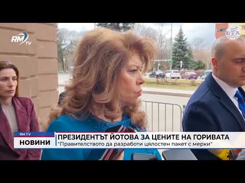 Президентът Йотова за цените на горивата: \