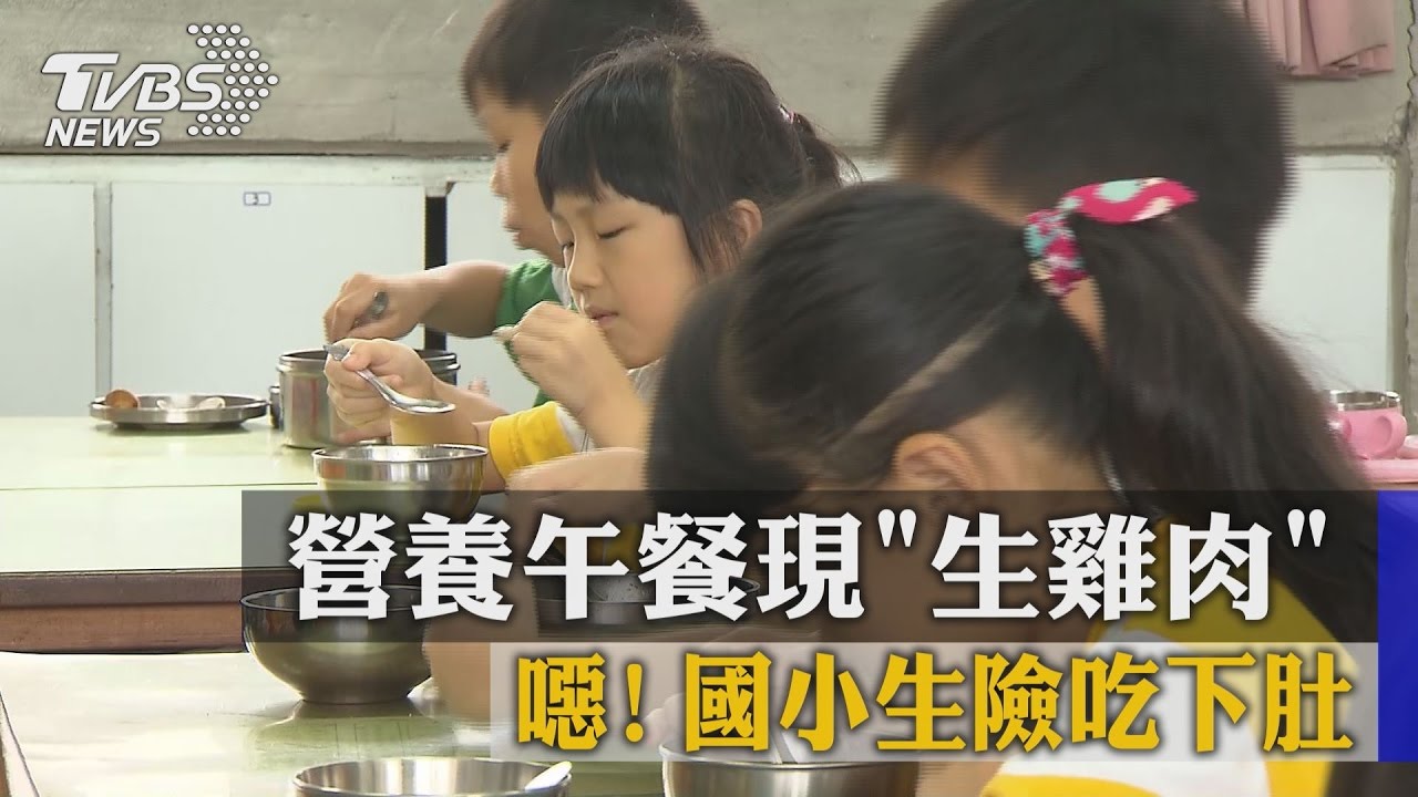 噁!營養午餐現「生雞肉」 國小生險吃下肚