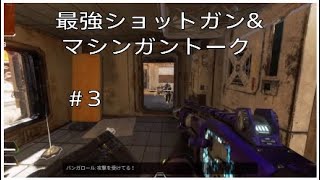 最強ショットガンとマシンガントークのコラボ！？［Apex Legends #3] 実況