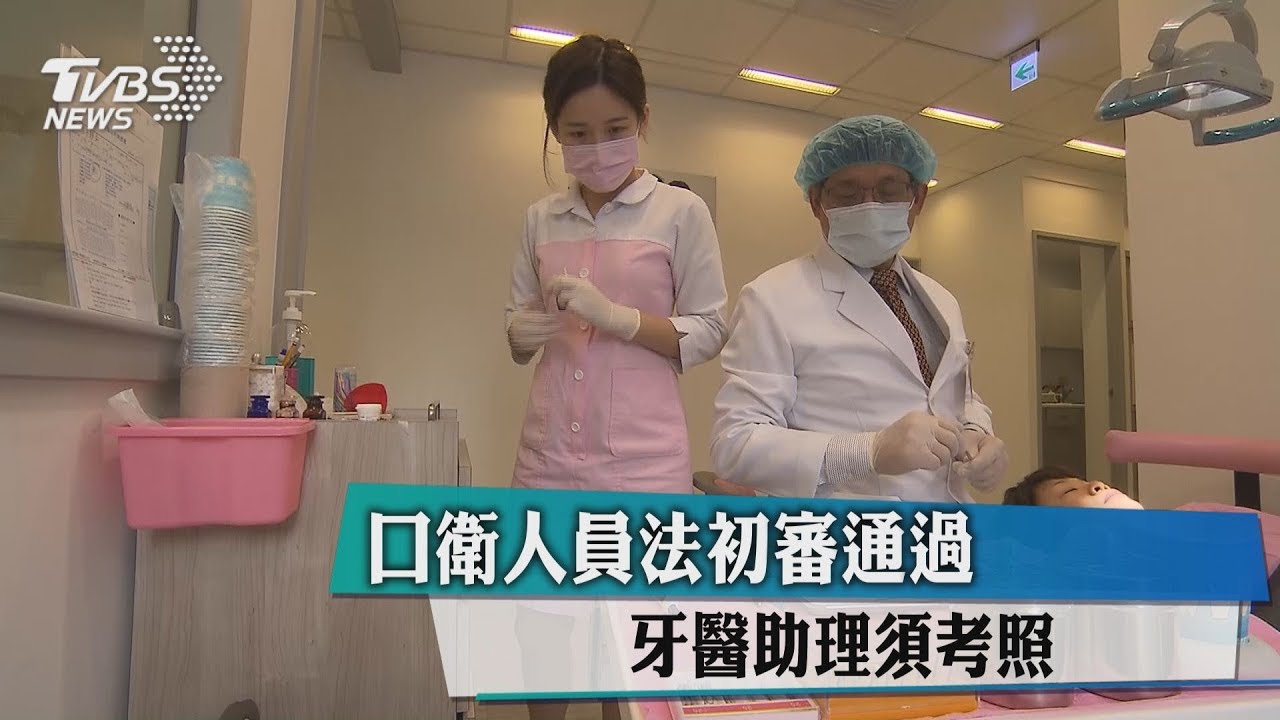 口衛人員法初審通過! 牙醫助理需考照