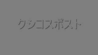 Download lagu クシコスポスト mp3