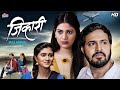 Jivhari जिव्हारी New Superhit Romantic Marathi Movie Nitin Bansode Nikita Kamble