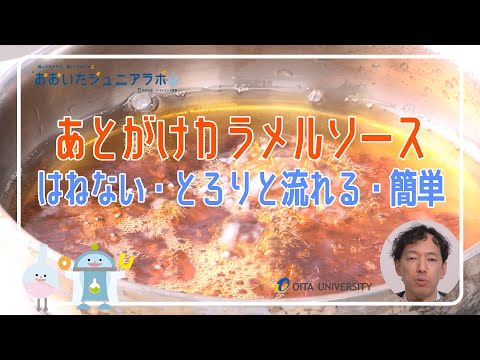 あとがけカラメルソース，はねない，とろりと流れる，簡単