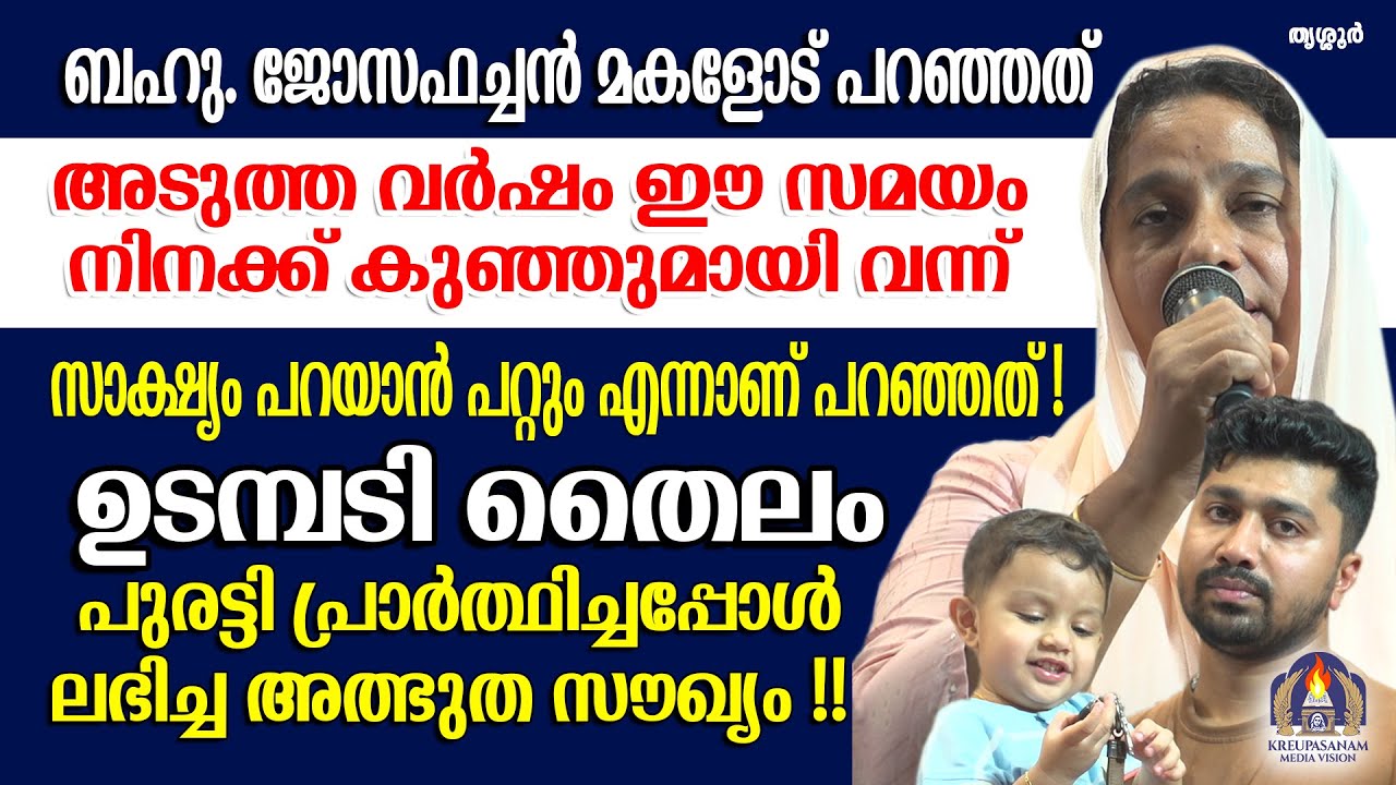 ബഹു. ജോസഫച്ചൻ മകളോട് പറഞ്ഞത് അടുത്ത വർഷം ഈ സമയം നിനക്ക് കുഞ്ഞുമായി വന്ന് സാക്ഷ്യം പറയാൻ
