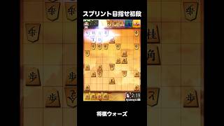 【将棋ウォーズ】スプリント初段目指す！達成率中々上がらない #将棋ウォーズ #将棋初心者