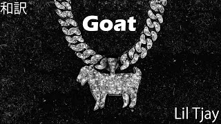 【和訳】Lil Tjay - Goat
