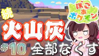ぽこ あ ポケモン｜まだまだゴツゴツやまの街の火山灰全撤去！！10日目【睡眠導入】【作業用BGM】