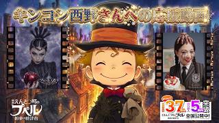 【映画 えんとつ町のプペル〜約束の時計台〜】推し活 LIFE ③ 西野亮廣エンタメ研究所 Onlineサロン会員からのキンコン西野さんへの応援動画